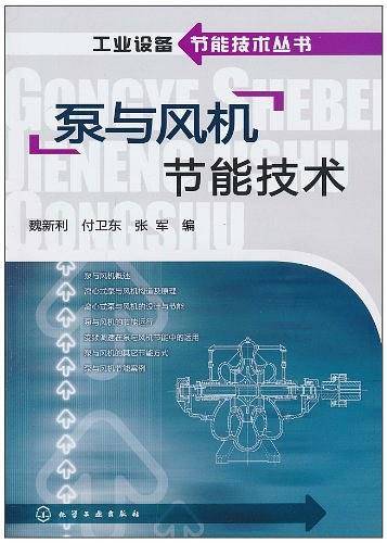 工业设备节能技术丛书--泵与风机节能技术