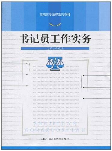 书记员工作实务