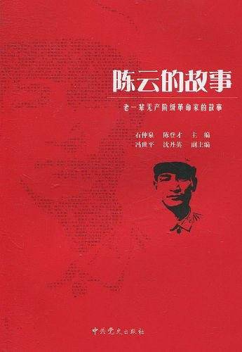老一辈无产阶级革命家的故事—陈云的故事