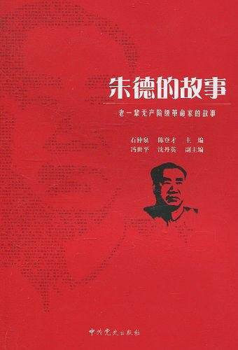老一辈无产阶级革命家的故事—朱德的故事