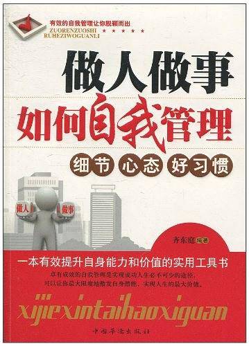 做人做事如何自我管理