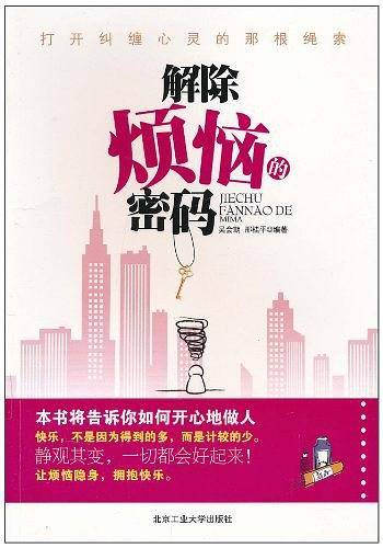解除烦恼的密码