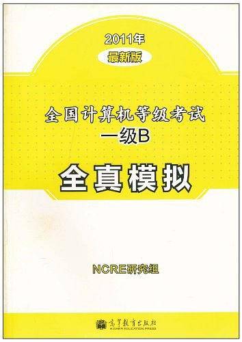 全国计算机等级考试一级B全真模拟