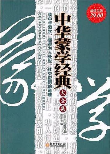 超值金版-中华蒙学经典大全集