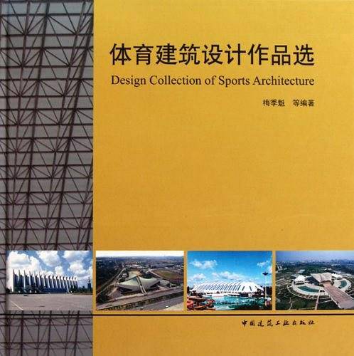 体育建筑设计作品选