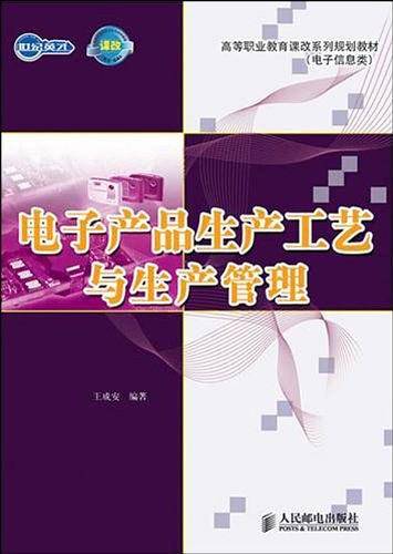 电子产品生产工艺与生产管理