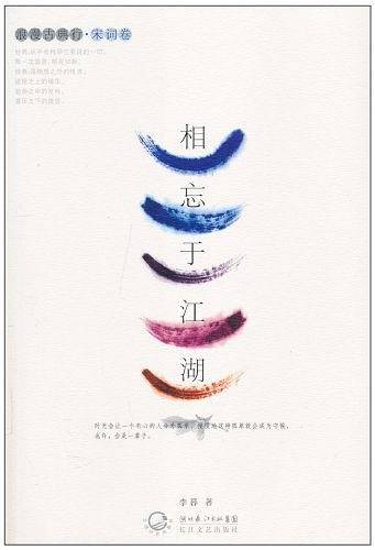 相忘于江湖（宋词卷）
