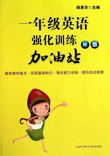 1年级英语强化训练加油站