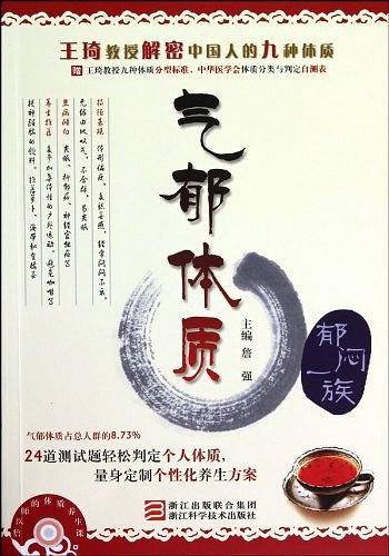 气郁体质