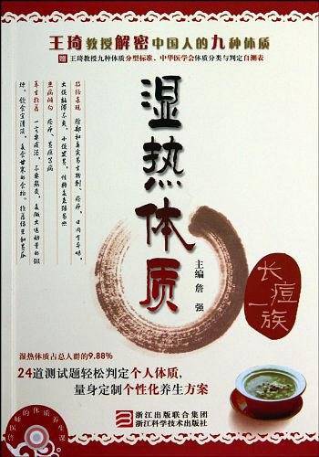湿热体质