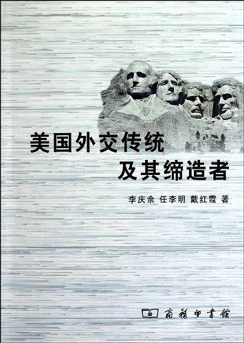 美国外交传统及其缔造者