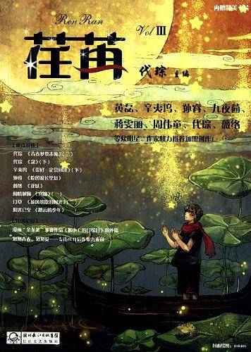 荏苒（第三辑）