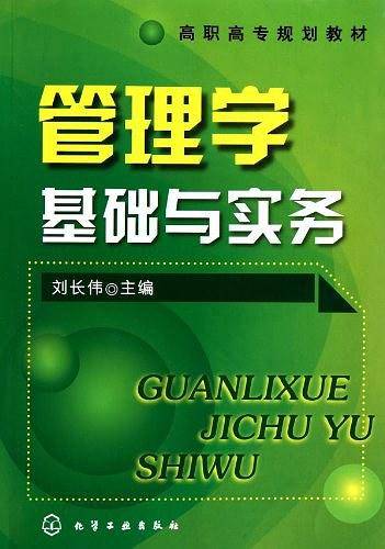 管理学基础与实务
