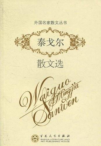 外国名家散文丛书 泰戈尔散文选