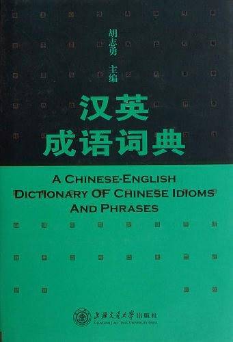 汉英成语词典