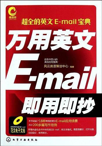 万用英文E-mail即用即抄