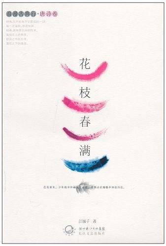 花枝春满（唐诗卷）