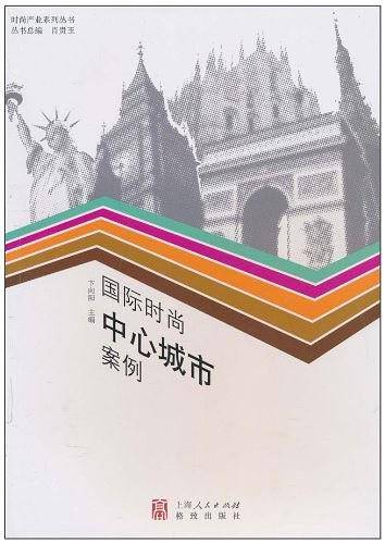 国际时尚中心城市案例