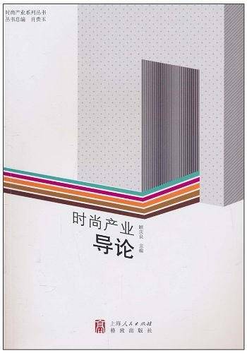 时尚产业导论