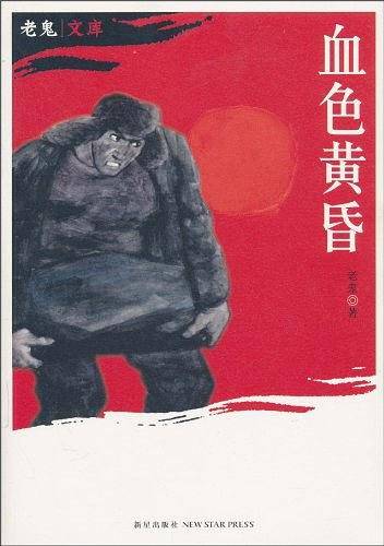 血色黄昏