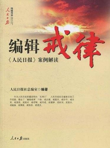 编辑戒律