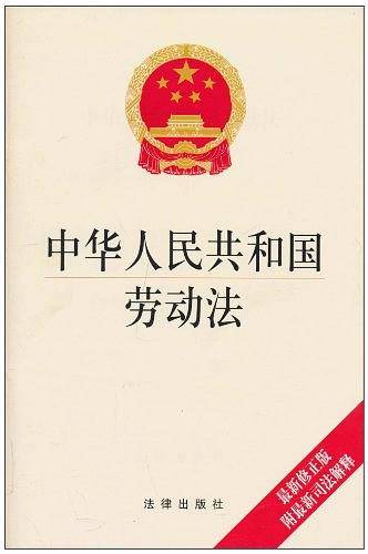 中华人民共和国劳动法