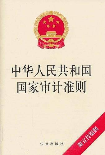 中华人民共和国国家审计准则