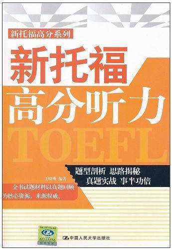 新托福高分听力