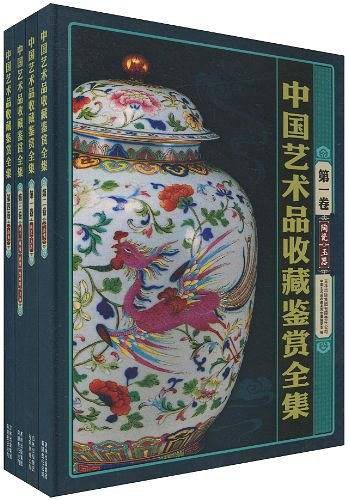 中国艺术品收藏鉴赏全集