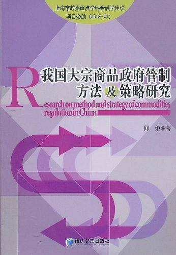 我国大宗商品政府管制方法及策略研究