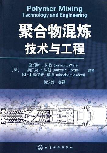 聚合物混炼技术与工程