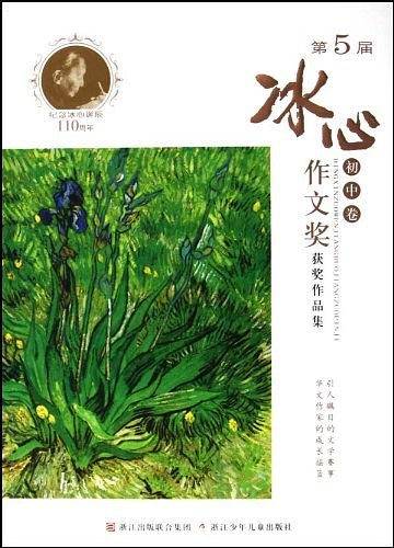 冰心 第5届 作文奖 获奖作品集 初中卷