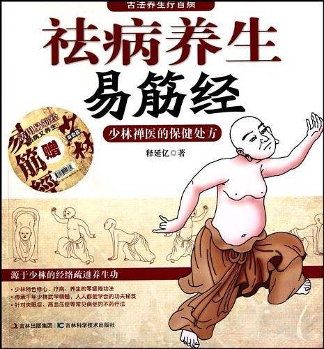 祛病养生易筋经