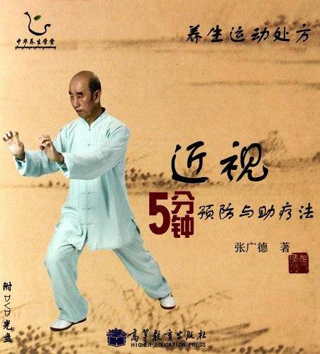 近视5分钟预防与助疗法