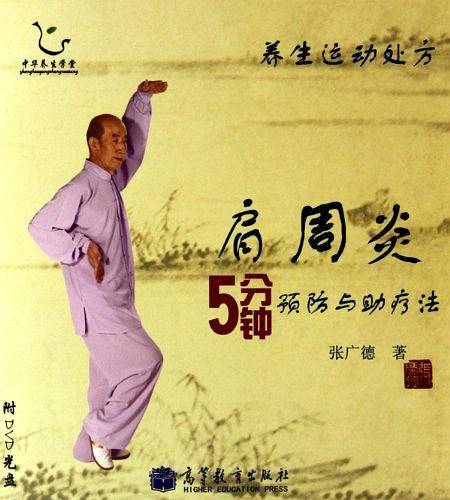 肩周炎5分钟预防与助疗法
