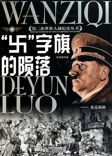 “卐”字旗的陨落——攻克柏林