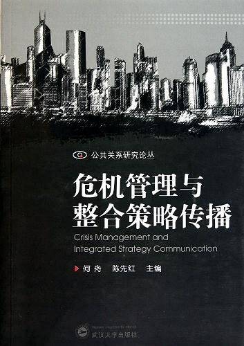 危机管理与整合策略传播