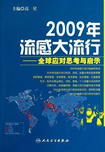 2009年流感大流行