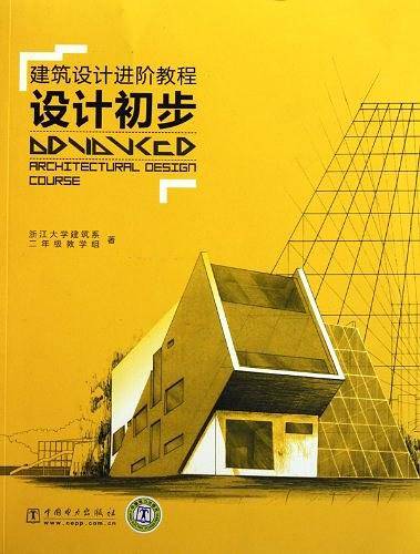 建筑设计进阶教程――设计初步