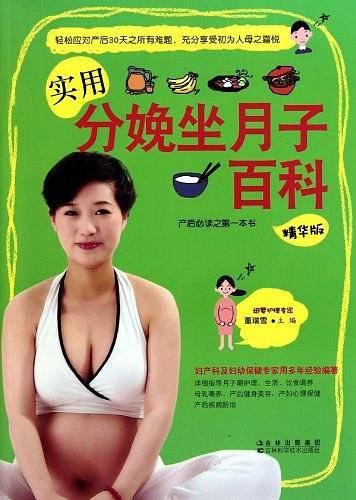 实用分娩坐月子百科