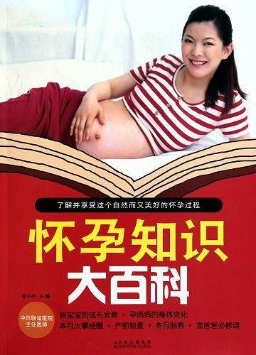 怀孕知识大百科