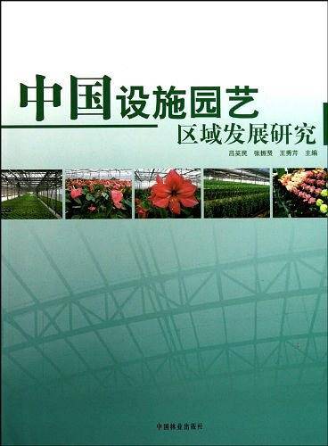 中国设施园艺区域发展研究