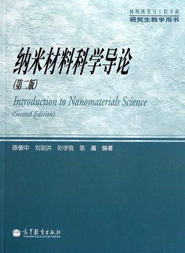 纳米材料科学导论