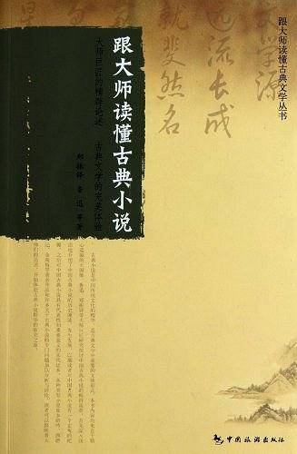 跟大师读懂古典小说