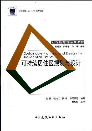 可持续居住区规划与设计
