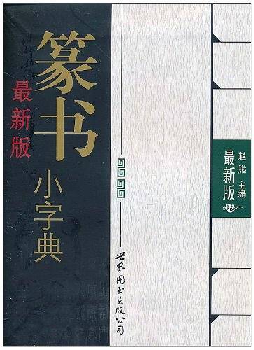 最新版篆书小字典