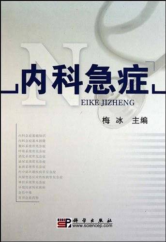 内科急症
