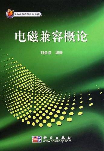 电磁兼容概论