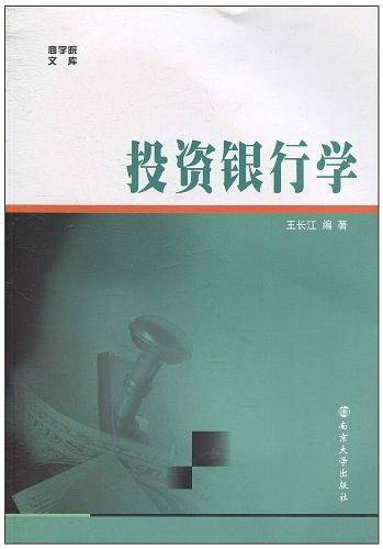 投资银行学