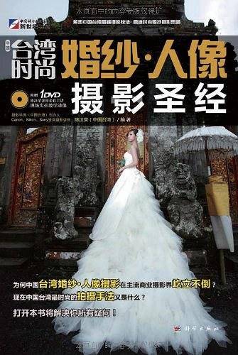 中国台湾时尚婚纱.人像摄影圣经